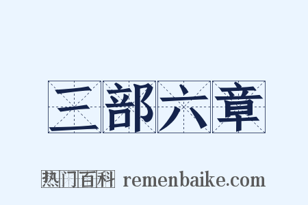 三部六章是什么意思的图片